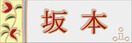 Flowerchain 表札　15x5│ルビーレッド