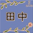 Herb garden 表札  10x10│ブルー