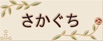 Herb garden 表札  20x8│ベージュ