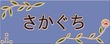 表札 ブルー
