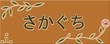 タイル表札 キャメル
