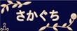 デザイン表札 ネイビー