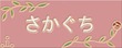 タイル表札 ピンク