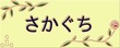登板表札 イエロー