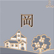 登板表札 モノ