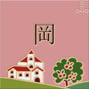 Sunny hills 表札  15x15│ピンク