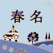 タイル表札 ブルー
