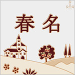 Sunny hills 表札　20x20│ブラウン