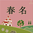 表札 ピンク