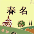 登板表札 イエロー