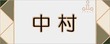 表札 ミルキーアッシュ