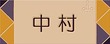 登板表札 メープルオレンジ
