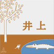 登板表札 白×キャメル