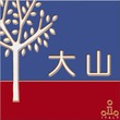 タイル表札 青×赤