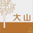 登板表札 白×キャメル