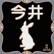 表札 クロゴマ