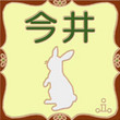 登板表札 バニライエロー