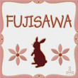 登板表札 イチゴミルク