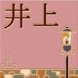 Via Roma 表札　10ｘ10│リラックスアフタヌーン