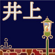 表札 ロマンティックナイト