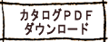 カタログダウンロード