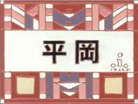 平岡：漢字の例その１