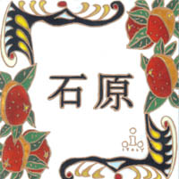 石原：漢字の例