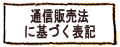 通信販売法に基づく表記