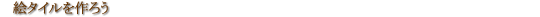 �G�^�C������낤