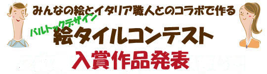 入賞作品発表